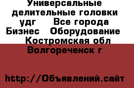 Универсальные делительные головки удг . - Все города Бизнес » Оборудование   . Костромская обл.,Волгореченск г.